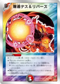 爆進デス＆リバース (DMC58 6/16) - -