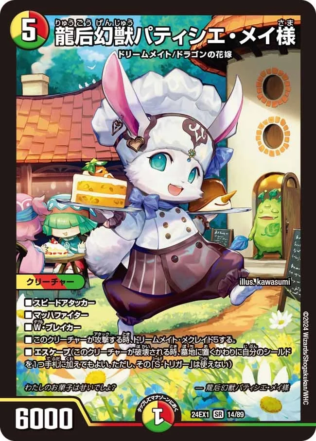 龍后幻獣パティシエ・メイ様 (DM24EX1 14/89)
