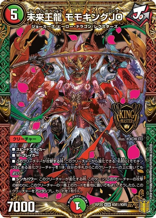 未来王龍 モモキングJO (DMRP20 KM1/KM5)