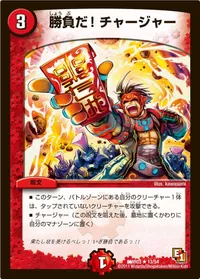 勝負だ！チャージャー (DMR03 13/54) - R