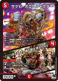 サケビ・ポエムシャウター (DM23RP4 S3/S8) - SR