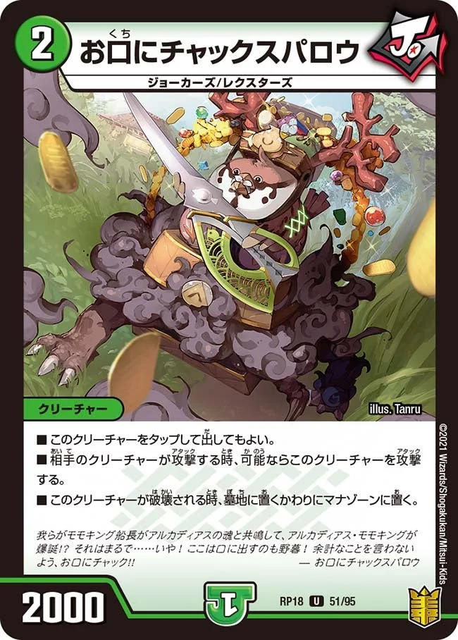 お口にチャックスパロウ (DMRP18 51/95)