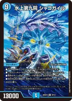 水上第九院 シャコガイル (26SD1P 2F/12) - SR