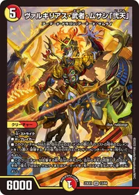 ヴァルキリアス・武者・ムサシ「弐天」 (DM23EX1 13/84) - SR