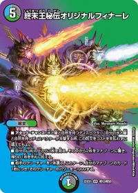 終末王秘伝オリジナルフィナーレ (DM22EX1 超12/超50) - デュエキングMAXカード
