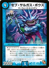 セブ・サルガス・ボウズ (DMR01 82/110) - C