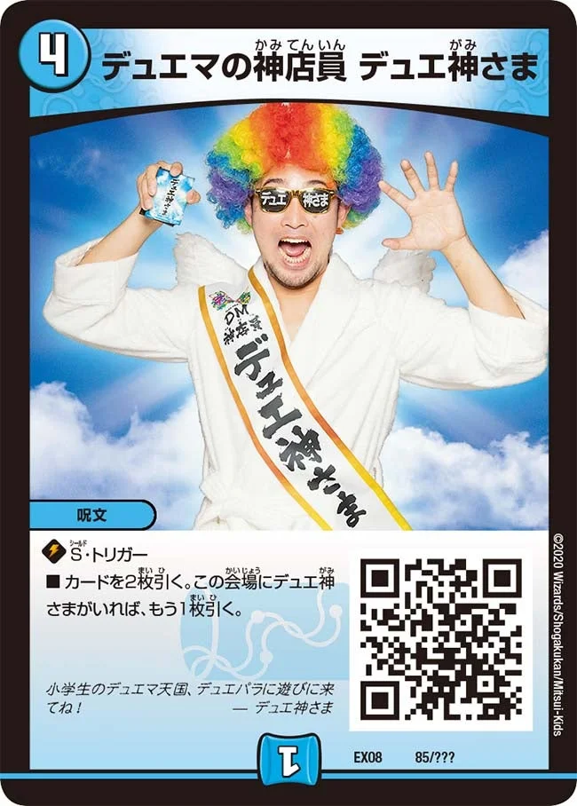 デュエマの神店員 デュエ神さま (DMEX08 85/???)
