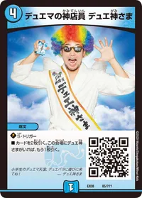 デュエマの神店員 デュエ神さま (DMEX08 85/???) - -