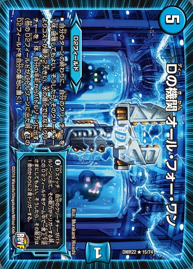 Dの機関 オール・フォー・ワン (DMR22 15/74)