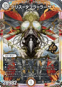 クリス=タブラ=ラーサ (DM23EX3 OR1/OR2) - OR