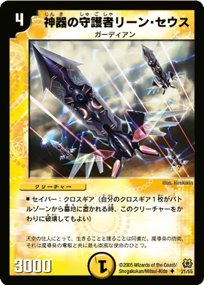 神器の守護者リーン・セウス (DM15 21/55)
