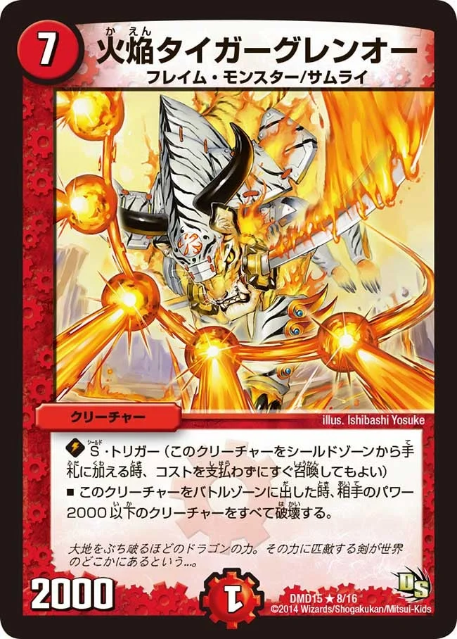 火焔タイガーグレンオー (DMD15 8/16)