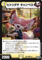 ヒトリダチ キャンベロ (26RP3 30/77) - U
