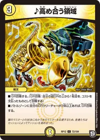 ♪高め合う領域 (DMRP12 72/104) - C