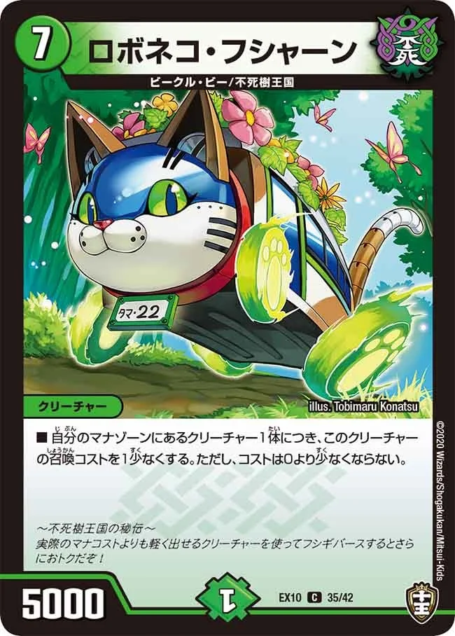 ロボネコ・フシャーン (DMEX10 35/42)