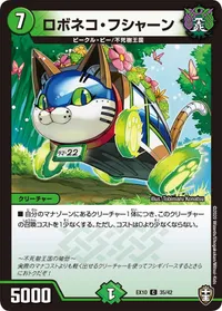 ロボネコ・フシャーン (DMEX10 35/42) - C