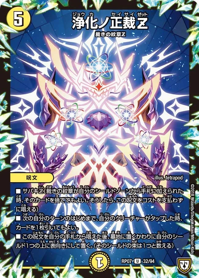 浄化ノ正裁Z (DMRP07 32/94)