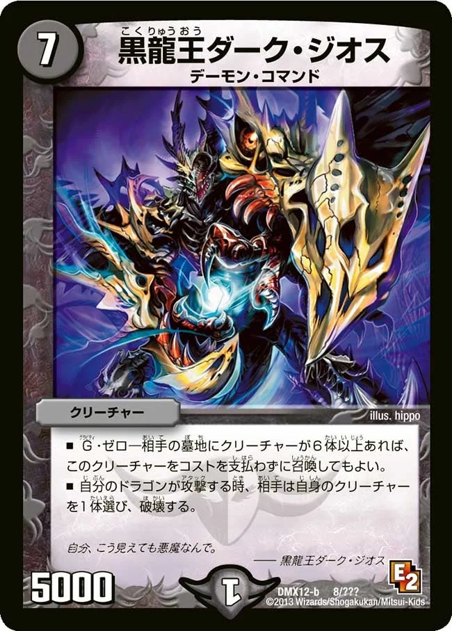 黒龍王ダーク・ジオス (DMX12 8/？？？)