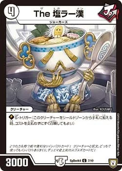 The 塩ラー漢 (DMCOROCOROY17 7/10)
