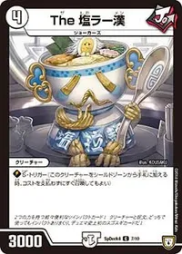 The 塩ラー漢 - バリエーション1