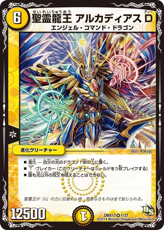 聖霊龍王 アルカディアスD (DMX17 1/37)
