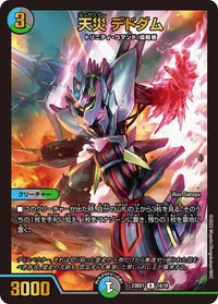 天災 デドダム - バリエーション17