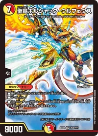 聖竜ボルシャック・ウルフェウス (DMEX08 259/???) - SR