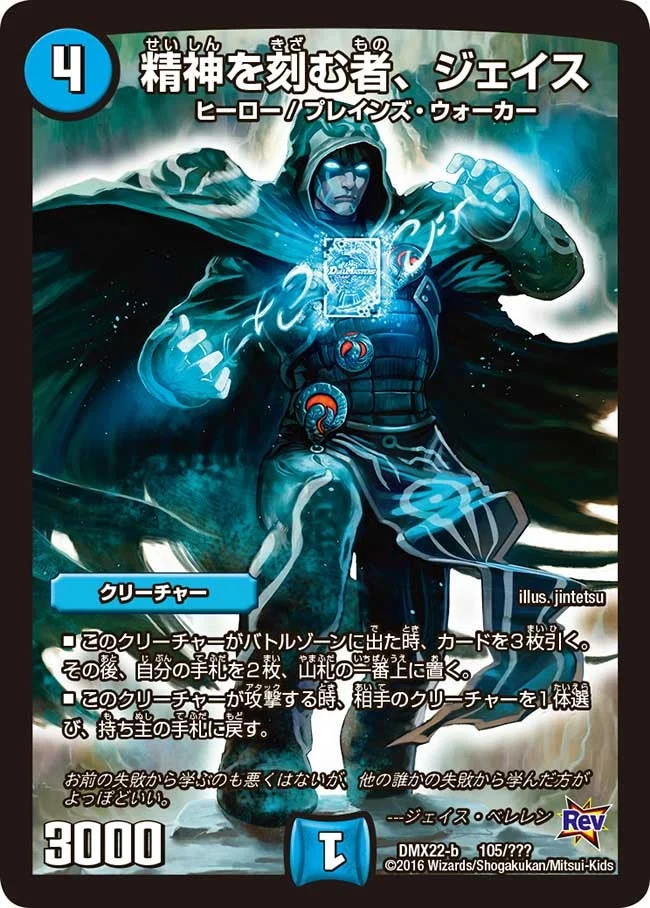 精神を刻む者、ジェイス (DMX22 105/？？？)