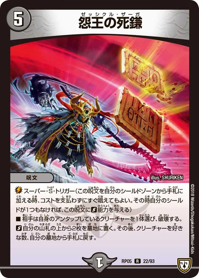 怨王の死鎌 (DMRP05 22/93)