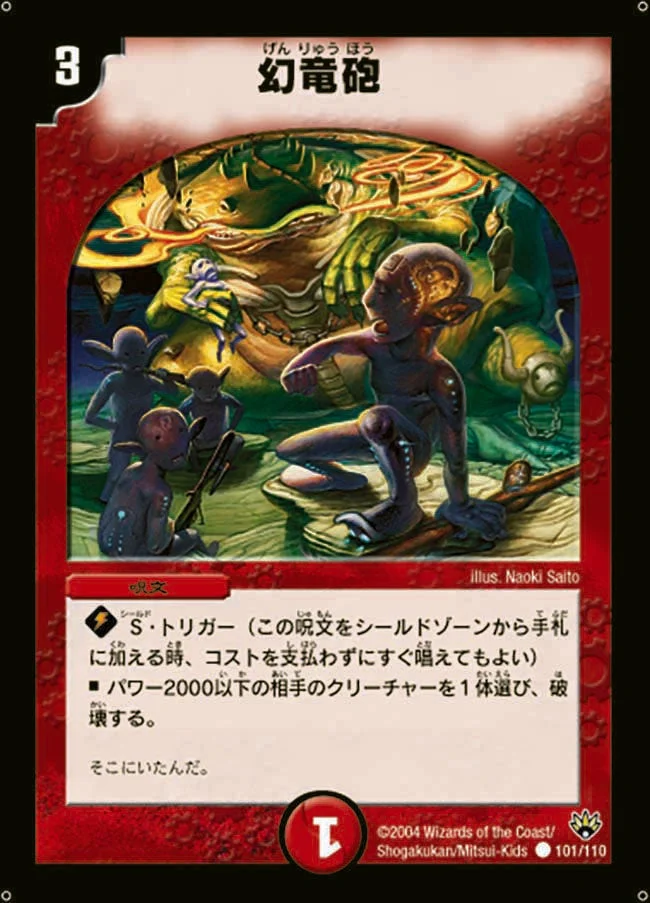 幻竜砲 (DM10 101/110)