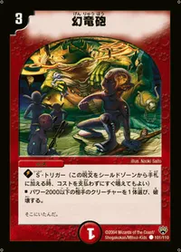 幻竜砲 (DM10 101/110) - C
