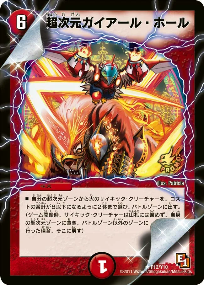超次元ガイアール・ホール (DMPROMOY10 P12/Y10)