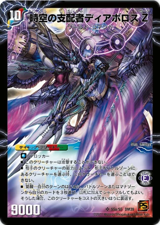 時空の支配者ディアボロス Z / 最凶の覚醒者デビル・ディアボロス Z (DM39 S5a/s5)