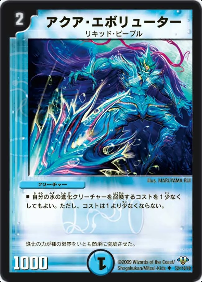 アクア・エボリューター (DM32 52/110)