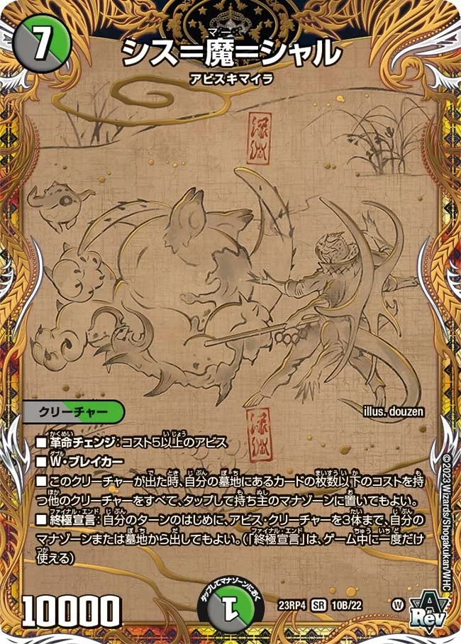 シス＝魔＝シャル (DM23RP4X 10B/22)