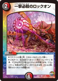 一撃必殺のロックオン (DMR23 71/74) - C