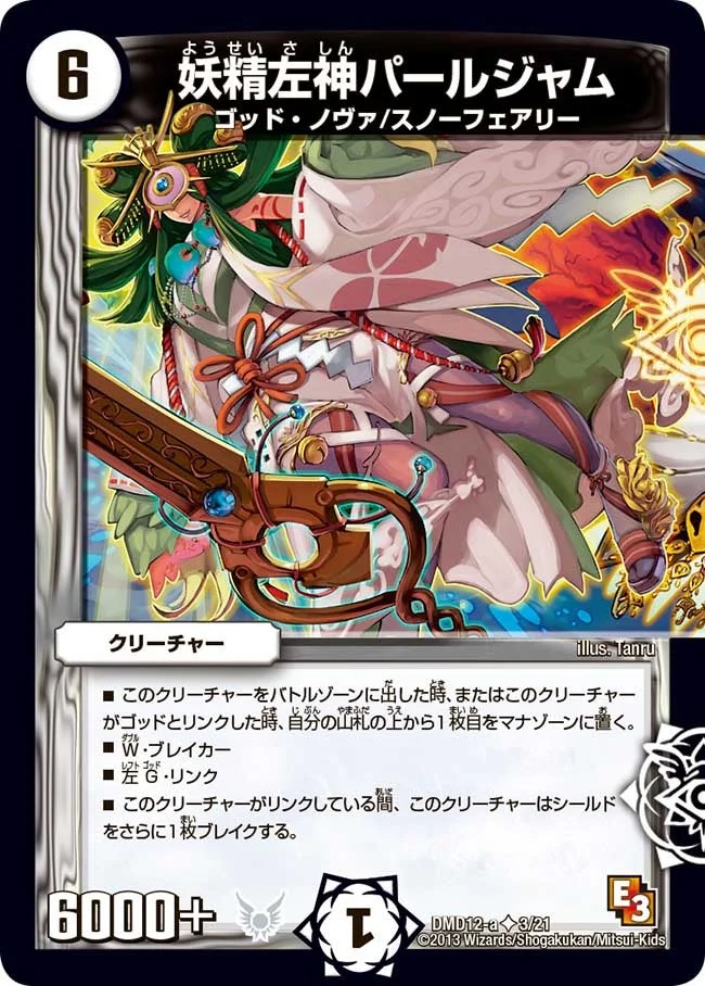妖精左神パールジャム (DMD12 3/21)