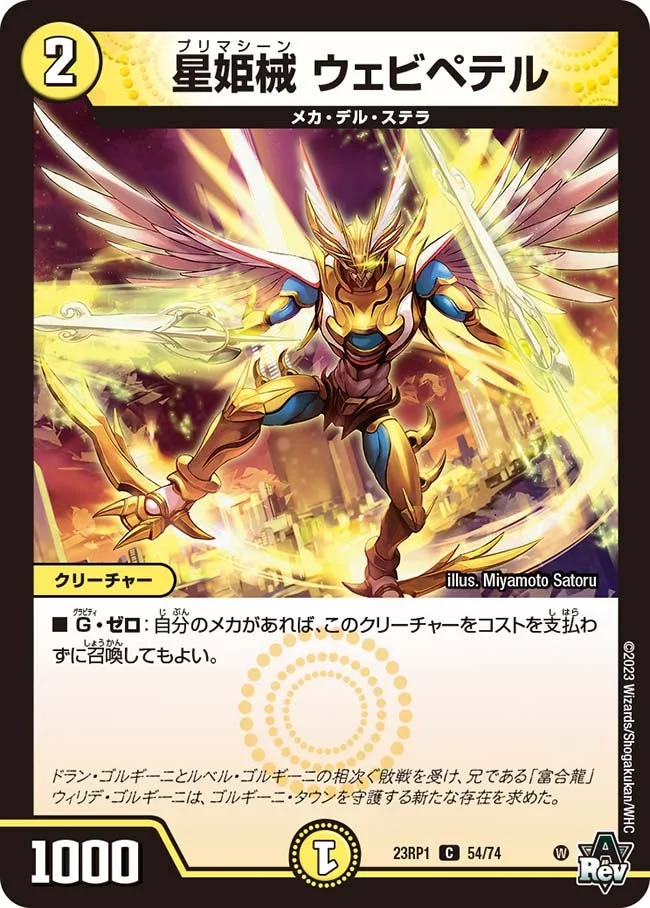 星姫械 ウェビペテル (DM23RP1 54/74)