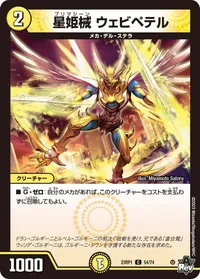 星姫械 ウェビペテル (DM23RP1 54/74) - C