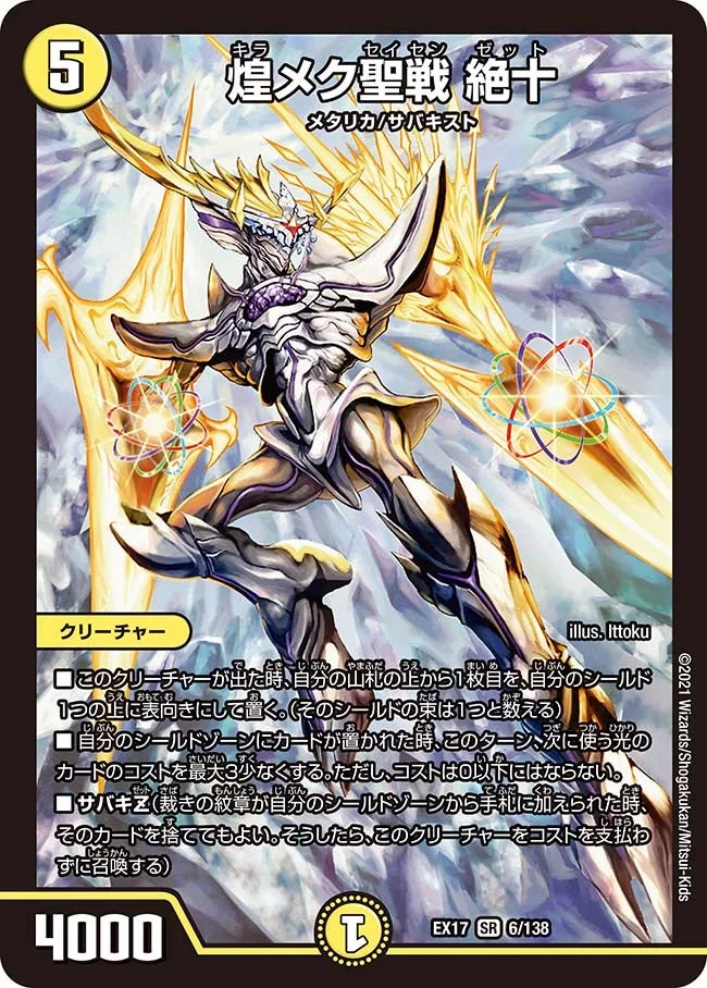 煌メク聖戦 絶十 (DMEX17 6/138)