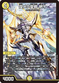 煌メク聖戦 絶十 (DMEX17 6/138) - SR