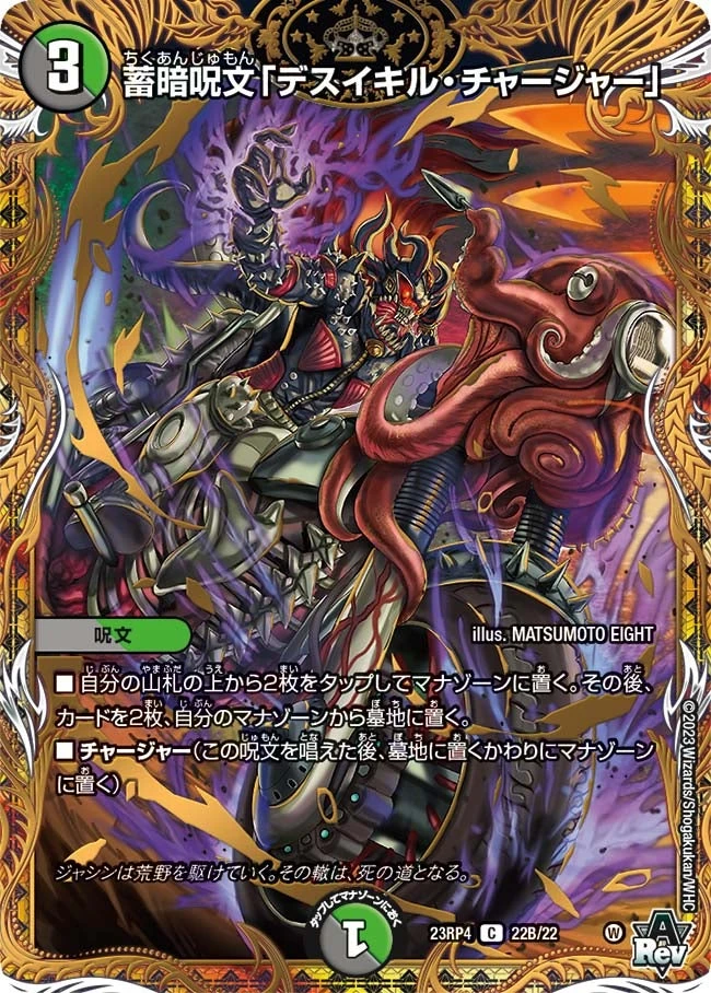 蓄暗呪文「デスイキル・チャージャー」 FRONT