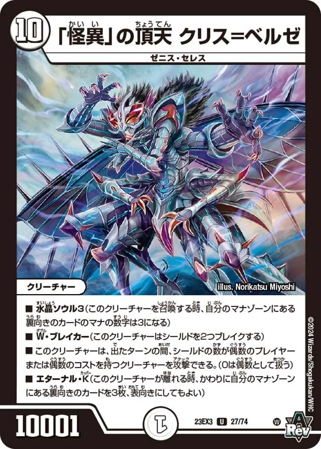 「怪異」の頂天 クリス=ベルゼ (DM23EX3 27/74)