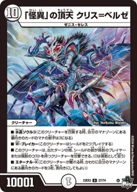 「怪異」の頂天 クリス=ベルゼ (DM23EX3 27/74) - U