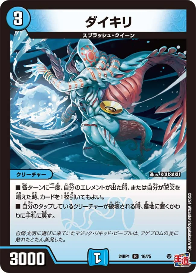 ダイキリ (DM24RP1 16/75)