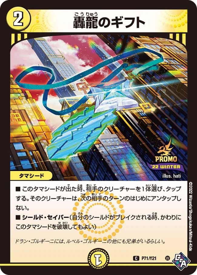 轟龍のギフト FRONT