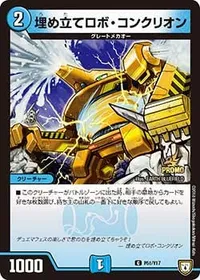 埋め立てロボ・コンクリオン (DMPROMOY17 P51/Y17) - C