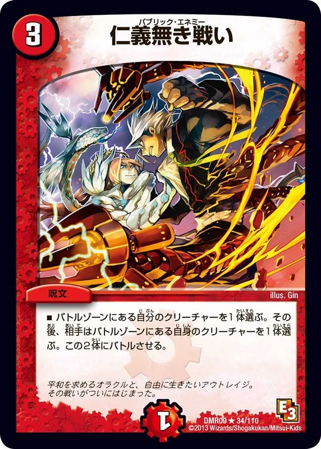 仁義無き戦い (DMR09 34/110)