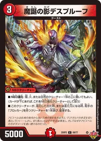 魔誕の影デスプルーフ (DM25RP2 69/77) - C