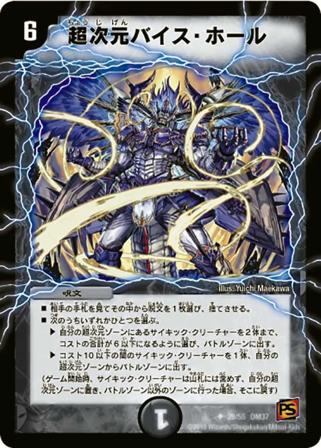 超次元バイス・ホール (DM37 29/55)